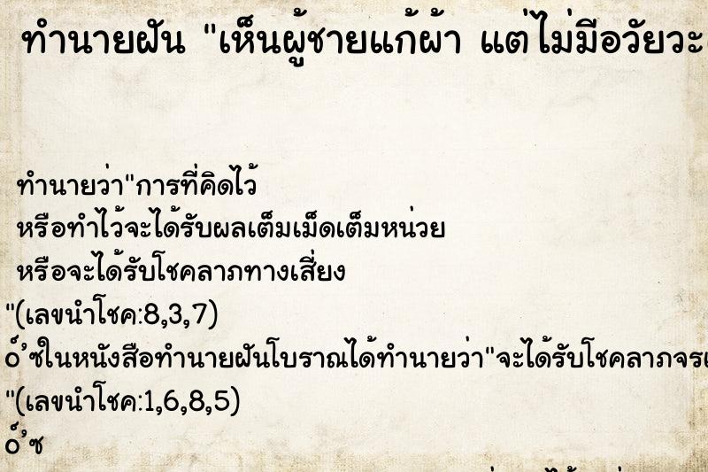 ทำนายฝัน เห็นผู้ชายแก้ผ้า แต่ไม่มีอวัยวะเพศ คืน